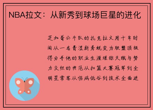 NBA拉文：从新秀到球场巨星的进化