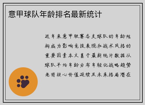 意甲球队年龄排名最新统计
