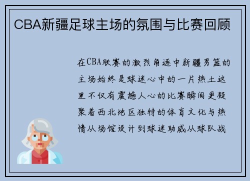 CBA新疆足球主场的氛围与比赛回顾