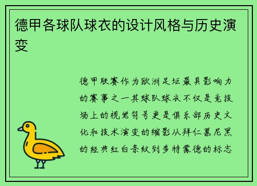 德甲各球队球衣的设计风格与历史演变