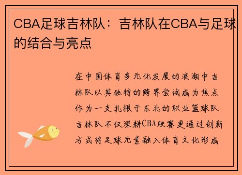CBA足球吉林队：吉林队在CBA与足球的结合与亮点