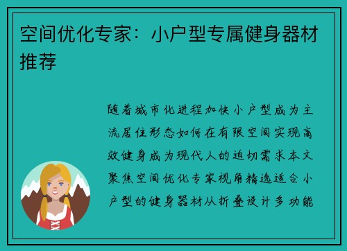 空间优化专家：小户型专属健身器材推荐