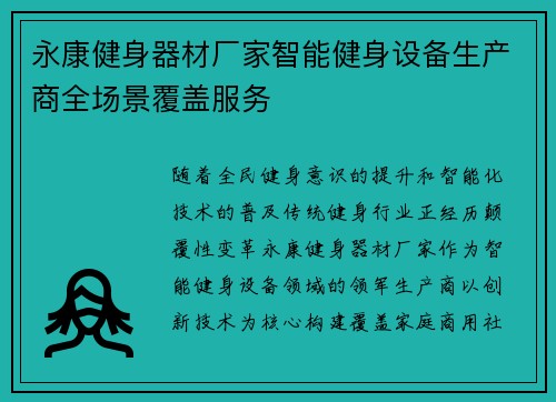 永康健身器材厂家智能健身设备生产商全场景覆盖服务