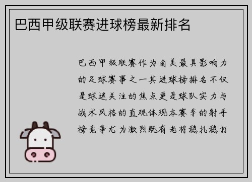 巴西甲级联赛进球榜最新排名