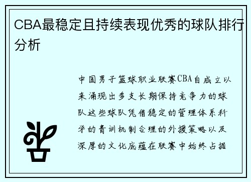 CBA最稳定且持续表现优秀的球队排行分析