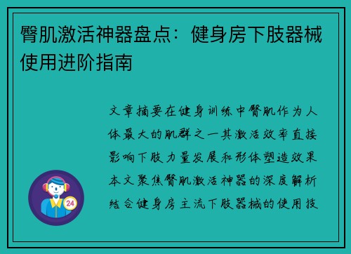 臀肌激活神器盘点：健身房下肢器械使用进阶指南