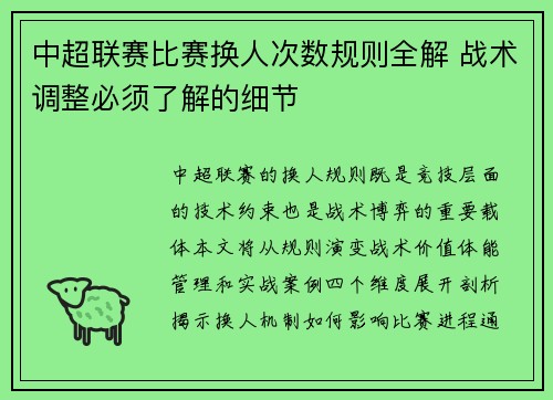 中超联赛比赛换人次数规则全解 战术调整必须了解的细节