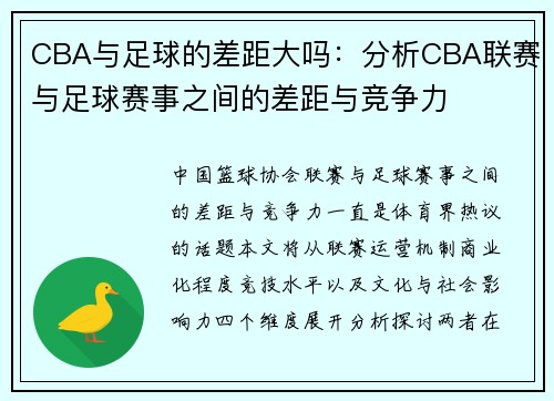 CBA与足球的差距大吗：分析CBA联赛与足球赛事之间的差距与竞争力