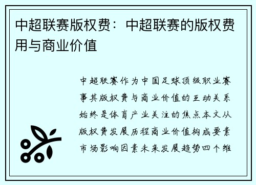 中超联赛版权费：中超联赛的版权费用与商业价值