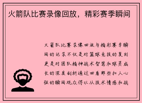 火箭队比赛录像回放，精彩赛季瞬间
