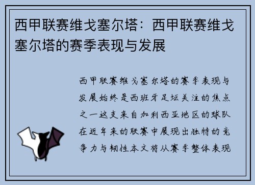西甲联赛维戈塞尔塔：西甲联赛维戈塞尔塔的赛季表现与发展