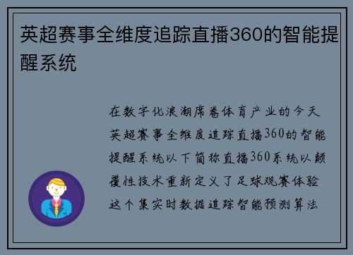 英超赛事全维度追踪直播360的智能提醒系统