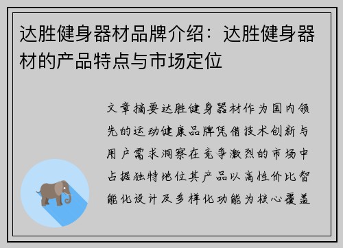 达胜健身器材品牌介绍：达胜健身器材的产品特点与市场定位