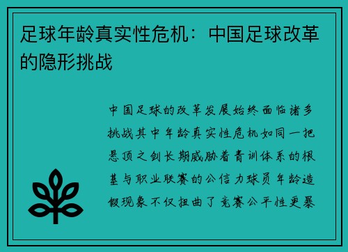 足球年龄真实性危机：中国足球改革的隐形挑战