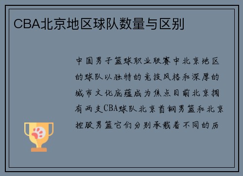 CBA北京地区球队数量与区别