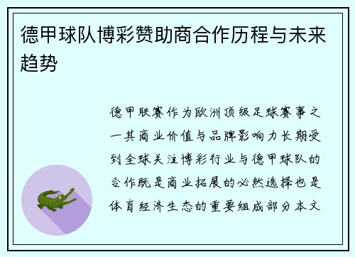 德甲球队博彩赞助商合作历程与未来趋势