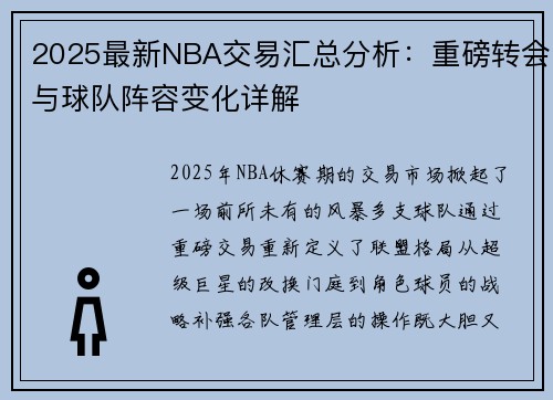 2025最新NBA交易汇总分析：重磅转会与球队阵容变化详解