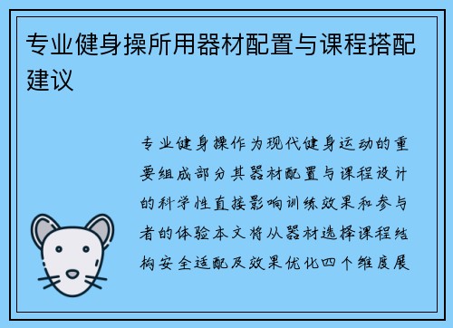 专业健身操所用器材配置与课程搭配建议