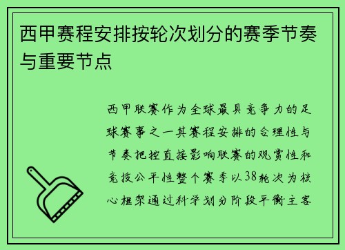 西甲赛程安排按轮次划分的赛季节奏与重要节点