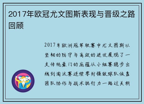 2017年欧冠尤文图斯表现与晋级之路回顾