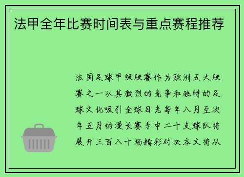 法甲全年比赛时间表与重点赛程推荐