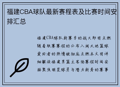 福建CBA球队最新赛程表及比赛时间安排汇总
