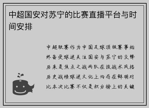 中超国安对苏宁的比赛直播平台与时间安排