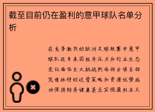 截至目前仍在盈利的意甲球队名单分析