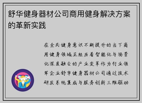 舒华健身器材公司商用健身解决方案的革新实践