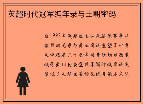 英超时代冠军编年录与王朝密码