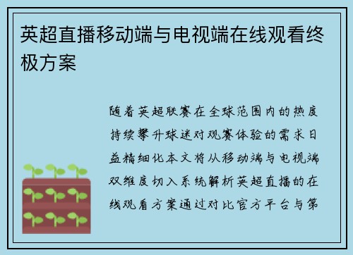 英超直播移动端与电视端在线观看终极方案