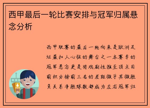 西甲最后一轮比赛安排与冠军归属悬念分析