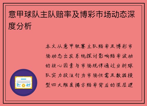 意甲球队主队赔率及博彩市场动态深度分析