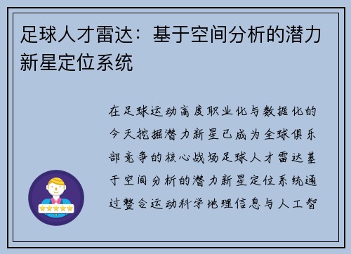 足球人才雷达：基于空间分析的潜力新星定位系统