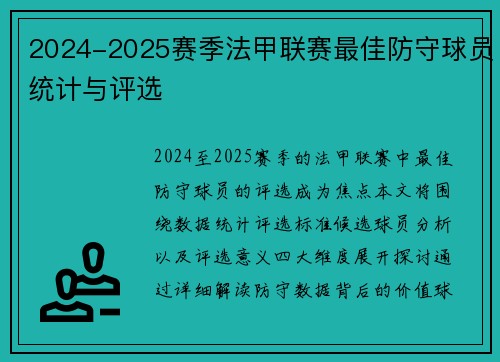 2024-2025赛季法甲联赛最佳防守球员统计与评选