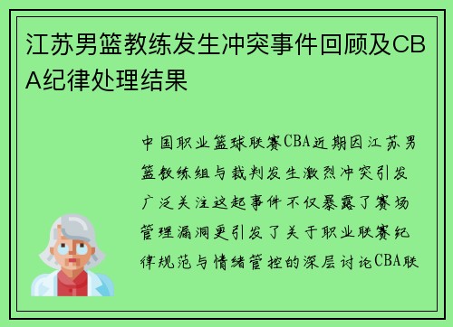 江苏男篮教练发生冲突事件回顾及CBA纪律处理结果