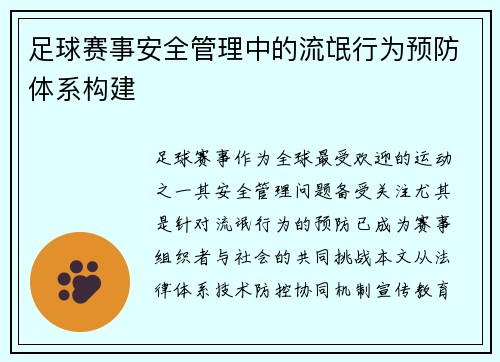 足球赛事安全管理中的流氓行为预防体系构建