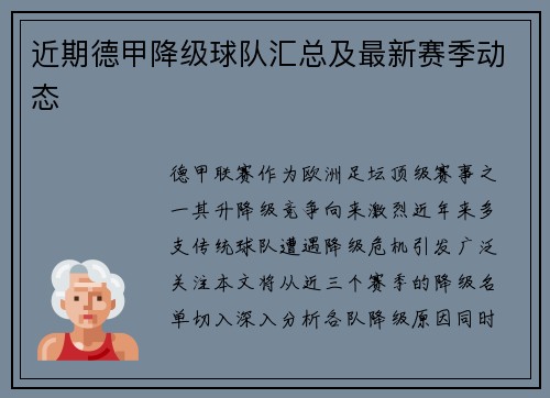 近期德甲降级球队汇总及最新赛季动态