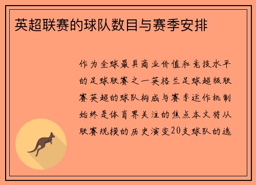 英超联赛的球队数目与赛季安排