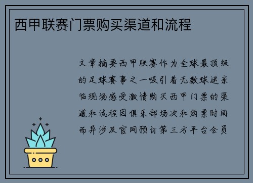 西甲联赛门票购买渠道和流程