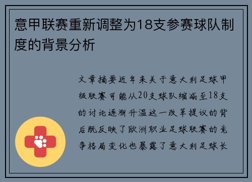 意甲联赛重新调整为18支参赛球队制度的背景分析