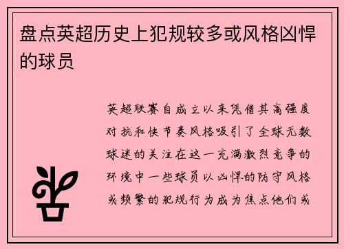 盘点英超历史上犯规较多或风格凶悍的球员