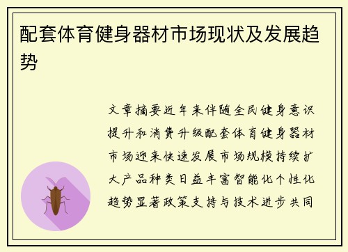 配套体育健身器材市场现状及发展趋势