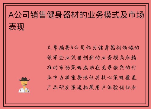 A公司销售健身器材的业务模式及市场表现