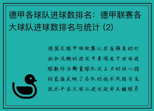 德甲各球队进球数排名：德甲联赛各大球队进球数排名与统计 (2)