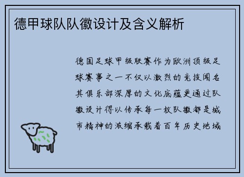 德甲球队队徽设计及含义解析