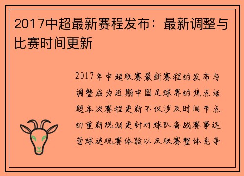 2017中超最新赛程发布：最新调整与比赛时间更新
