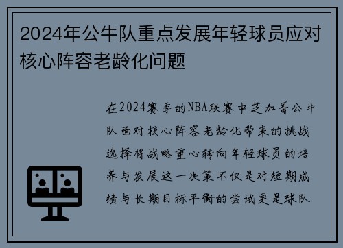 2024年公牛队重点发展年轻球员应对核心阵容老龄化问题