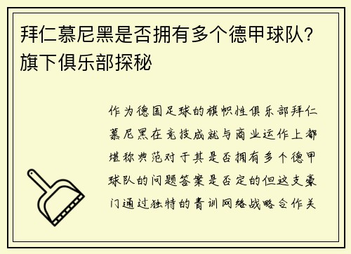 拜仁慕尼黑是否拥有多个德甲球队？旗下俱乐部探秘