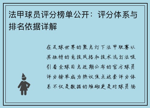 法甲球员评分榜单公开：评分体系与排名依据详解